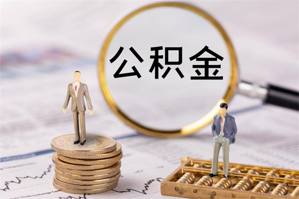 沂源取钱公积金流程（取公积金的钱怎么取）