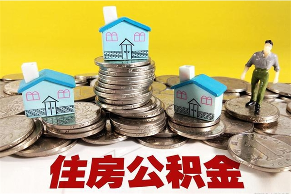 沂源公积金领取（如何领取住房公积金余额）