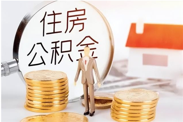 沂源辞职了怎么把公积金提出来（辞职了公积金怎么全部提取）