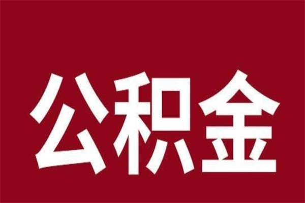 沂源离职后公积金半年后才能取吗（公积金离职半年后能取出来吗）