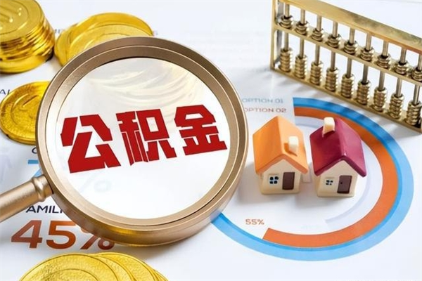 沂源取住房公积金怎么取（取住房公积金方法）