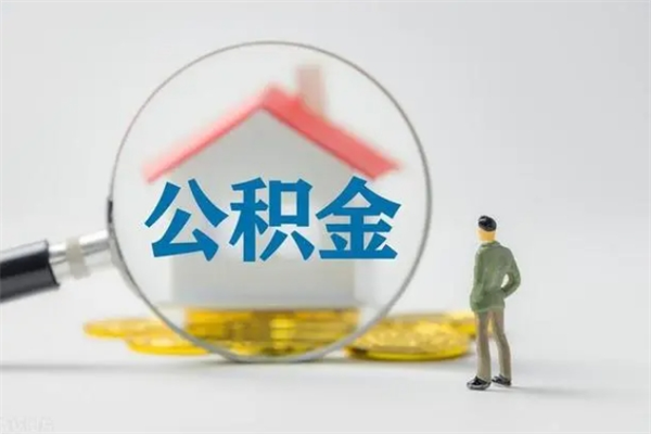 沂源市住房公积金代提（公积金代提有什么套路）