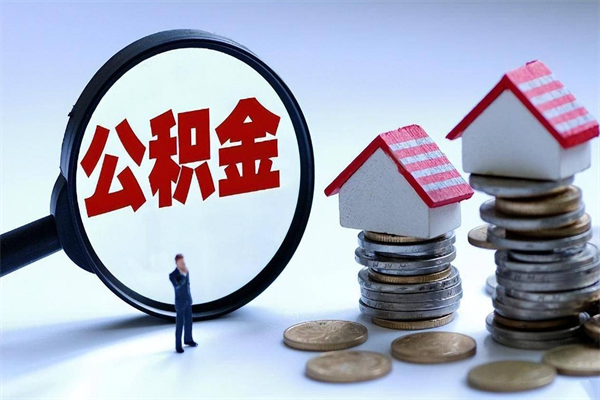 沂源离职一年多了怎么取住房公积金（离职一年多公积金怎么提取）