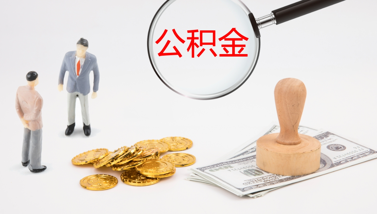 沂源公积金怎么才能全部取出来（公积金这么全部取出）