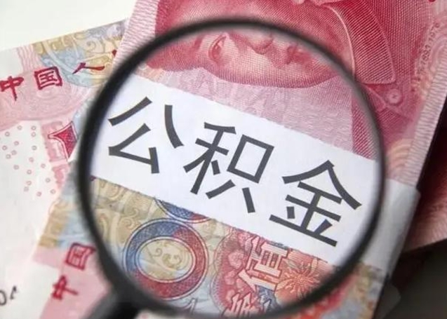 沂源公积金封存取流程（公积金封存提取条件）