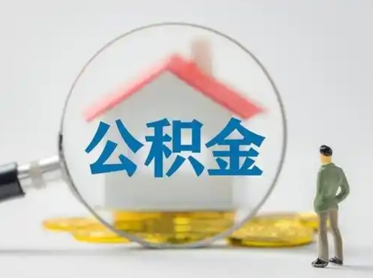 沂源住房公积金封存取出（公积金 封存 取出）