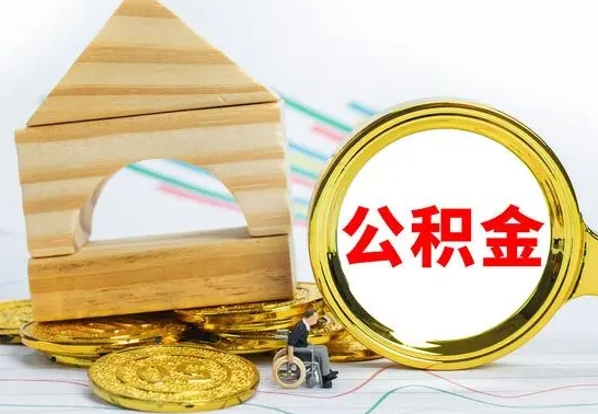 沂源离开公积金如何取出来（公积金离开了这座城市,怎么领取）