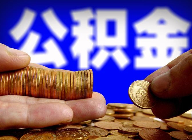 沂源离职后取公积金（离职了取住房公积金需要什么手续）